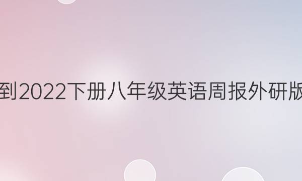 2021-2022下册八年级英语周报外研版答案