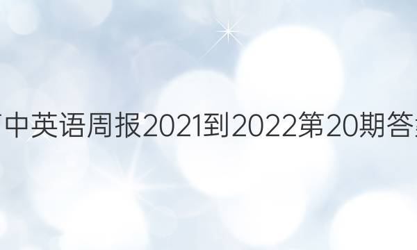 高中英语周报2021-2022第20期答案