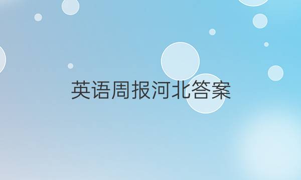英语周报河北答案