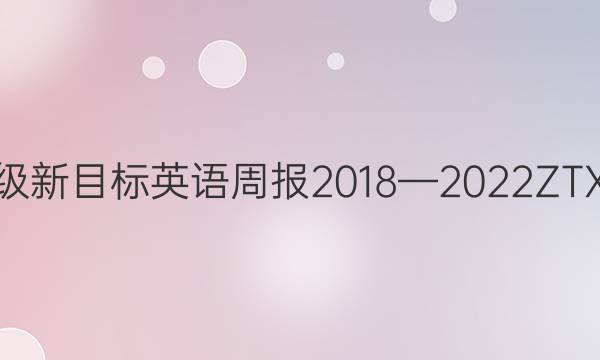 九年级新目标英语周报2018—2022ZTX答案
