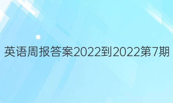 英语周报答案2022-2022第7期