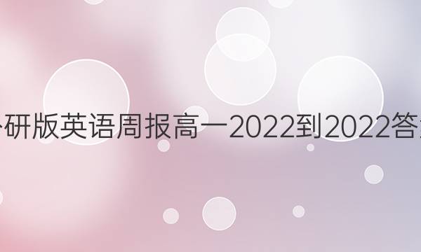 外研版英语周报高一2022-2022答案