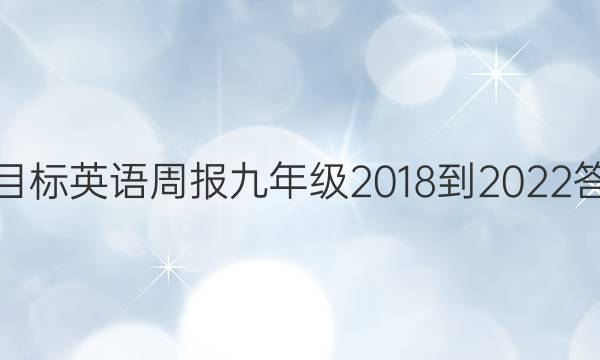 新目标英语周报九年级2018-2022答案