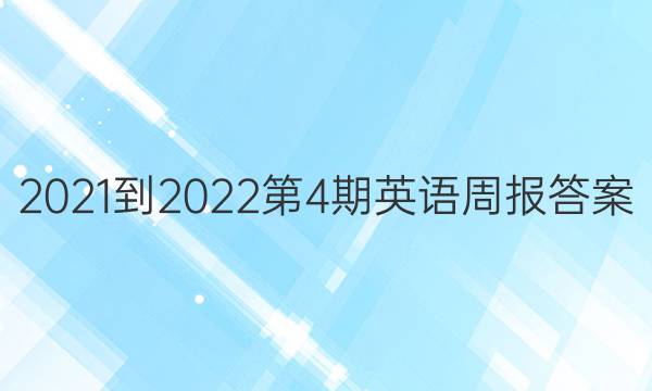 2021-2022第4期英语周报答案