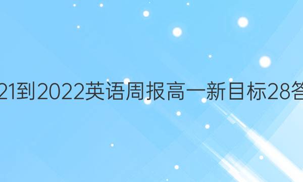 2021-2022 英语周报 高一 新目标 28答案