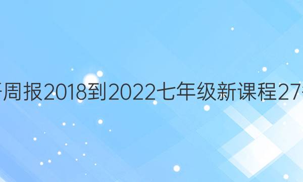 英语周报 2018-2022 七年级 新课程 27答案