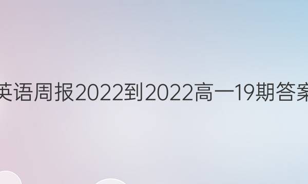 英语周报2022到2022高一19期答案