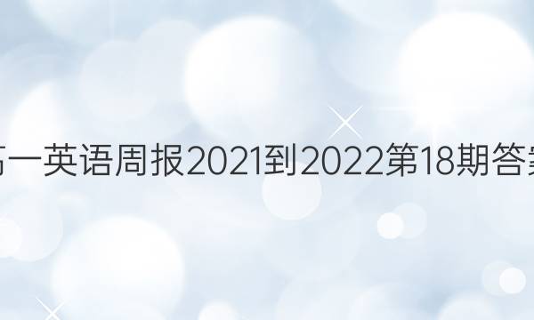 高一英语周报2021-2022第18期答案