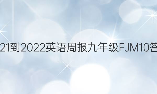 2021-2022 Ӣܱ 꼶 FJM 10ͼƬ