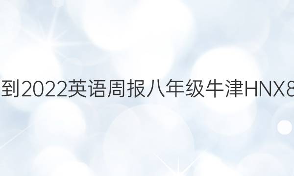 2021-2022 英语周报 八年级 牛津HNX 8答案