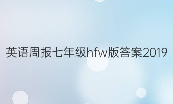英语周报七年级hfw版答案2019_2022