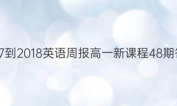 2017-2018英语周报高一新课程48期答案