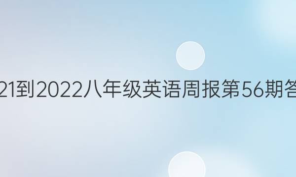 2021-2022八年级英语周报第56期答案
