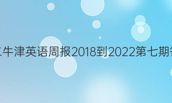 高二牛津英语周报2018-2022第七期答案