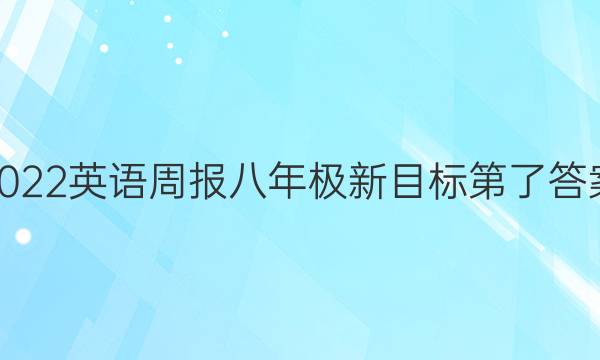 2022英语周报八年极新目标第了答案