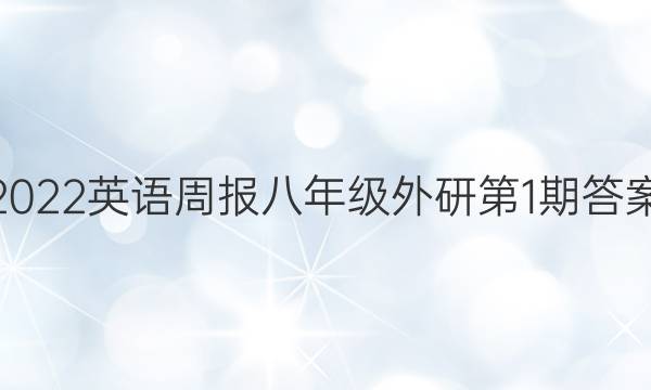 2022英语周报八年级外研第1期答案