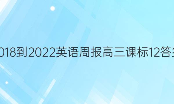 2018-2022 英语周报 高三 课标 12答案