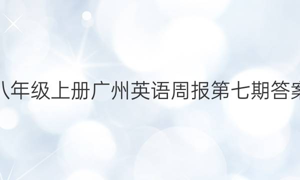 八年级上册广州英语周报第七期答案
