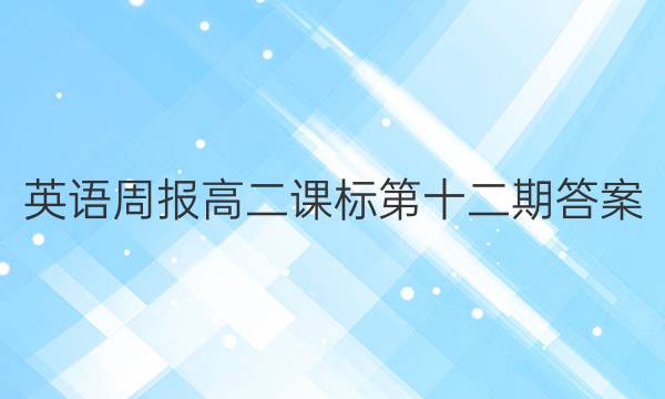 英语周报高二课标第十二期答案