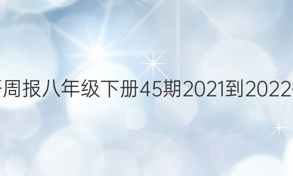 英语周报八年级下册45期2021-2022答案