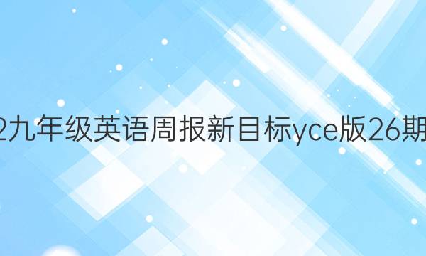 2022九年级英语周报新目标yce版26期答案