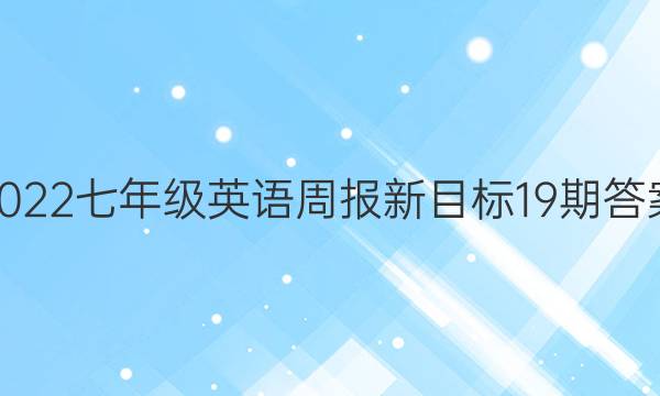 2022 七年级英语 周报新目标19期 答案