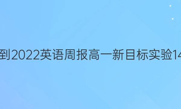 2021-2022 英语周报 高一 新目标实验 14答案