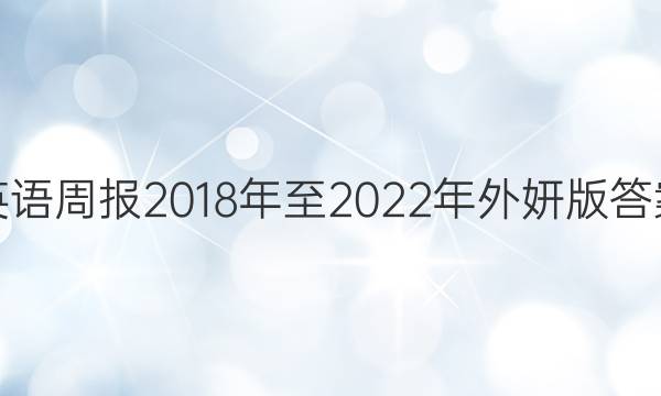 英语周报2018年至2022年外妍版答案