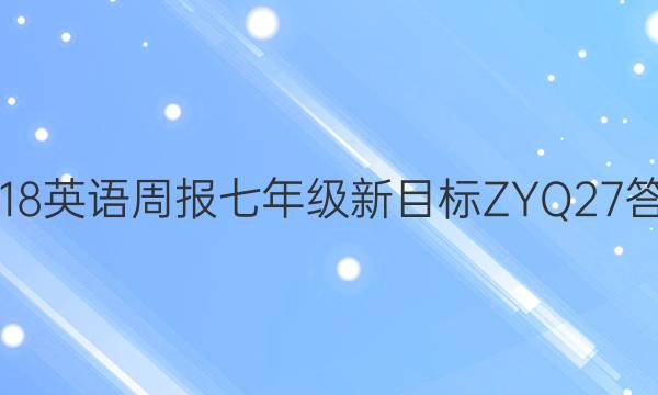 2018Ӣܱ꼶ĿZYQ27ͼƬ