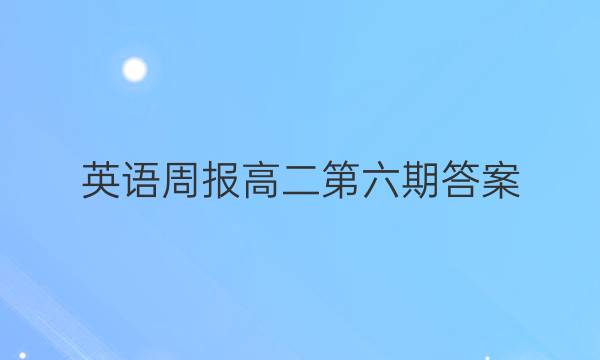 英语周报 高二第六期答案