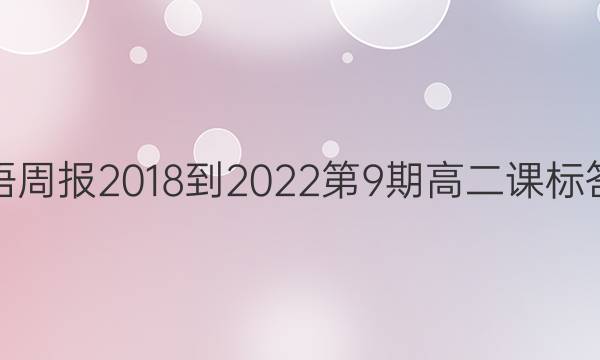 英语周报2018-2022第9期高二课标答案