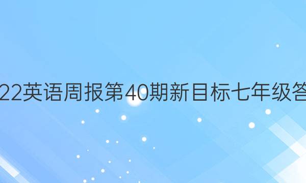 2022英语周报第40期新目标七年级答案