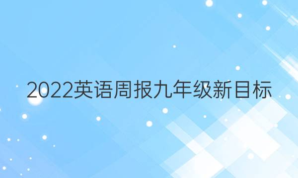 2022英语周报九年级新目标（HBJ）答案