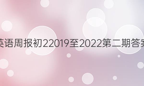 英语周报初22019至2022第二期答案