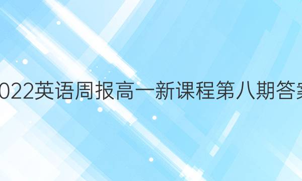 2022英语周报高一新课程第八期答案