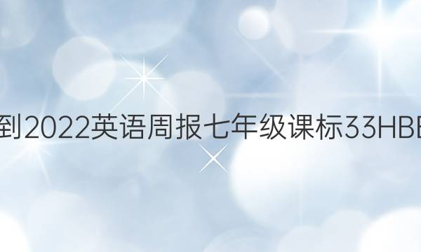 2021-2022 英语周报 七年级 课标 33HBE答案