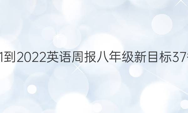 2021-2022 英语周报 八年级 新目标 37答案