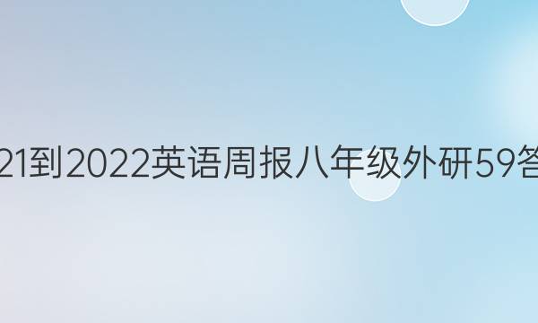 2021-2022 英语周报 八年级 外研 59答案