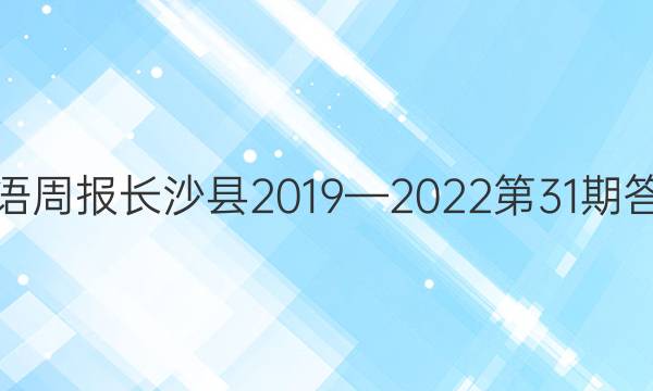 英语周报长沙县2019—2022第31期答案