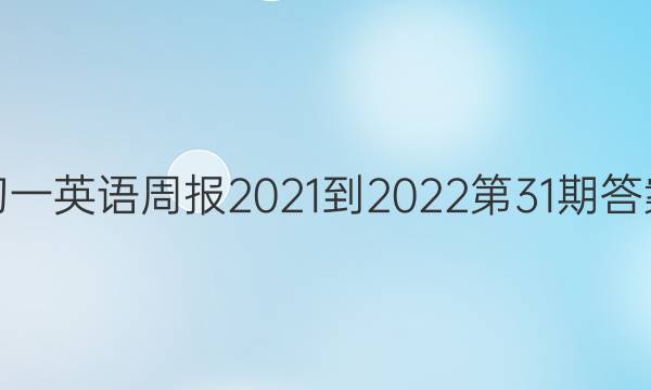 初一英语周报2021-2022第31期答案
