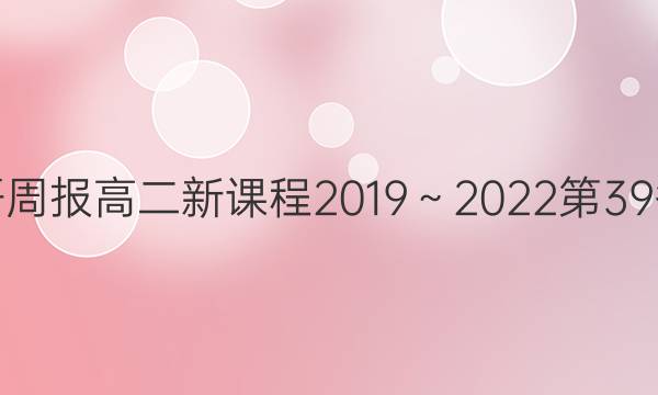 英语周报高二新课程2019～2022第39答案