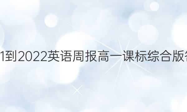 2021-2022英语周报高一课标综合版答案