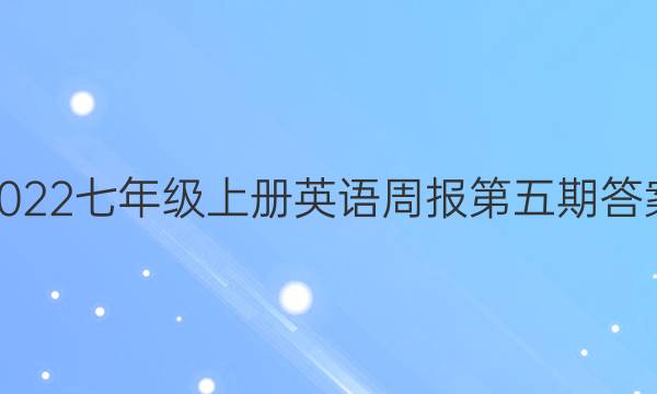 2022七年级上册英语周报第五期答案