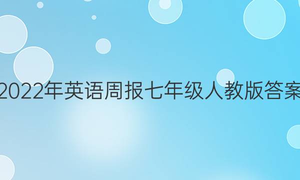 2022年英语周报七年级人教版答案