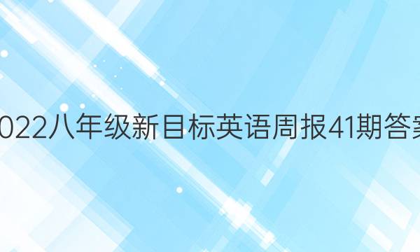 2022八年级新目标英语周报41期答案