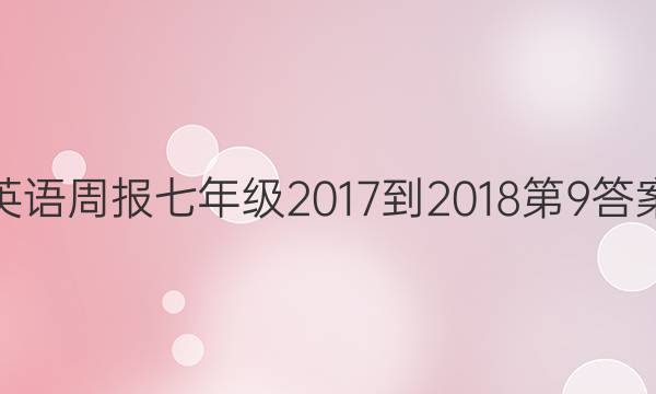 英语周报七年级2017-2018第9答案
