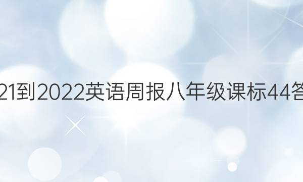 2021-2022 英语周报 八年级 课标 44答案