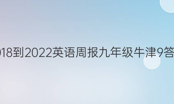 2018-2022 英语周报 九年级 牛津 9答案