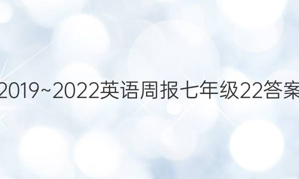 2019~2022英语周报七年级22答案