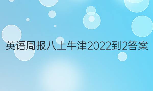 英语周报八上牛津2022-2答案